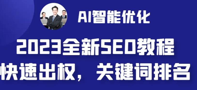 2023最新网站AI智能优化SEO教程，简单快速出权重，AI自动写文章+AI绘画配图-靠谱项目库