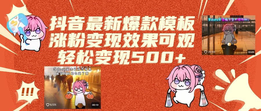 抖音最新爆款模板,涨粉变现效果可观,操作简单,轻松变现500+-靠谱项目库