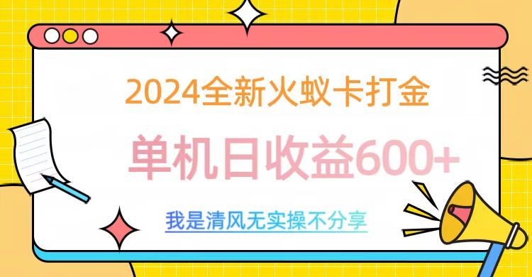 2024全新火蚁卡打金，单机日收益600+-靠谱项目库