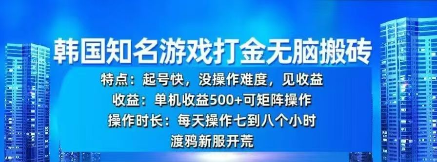 韩国知名游戏打金无脑搬砖，单机收益500+-靠谱项目库