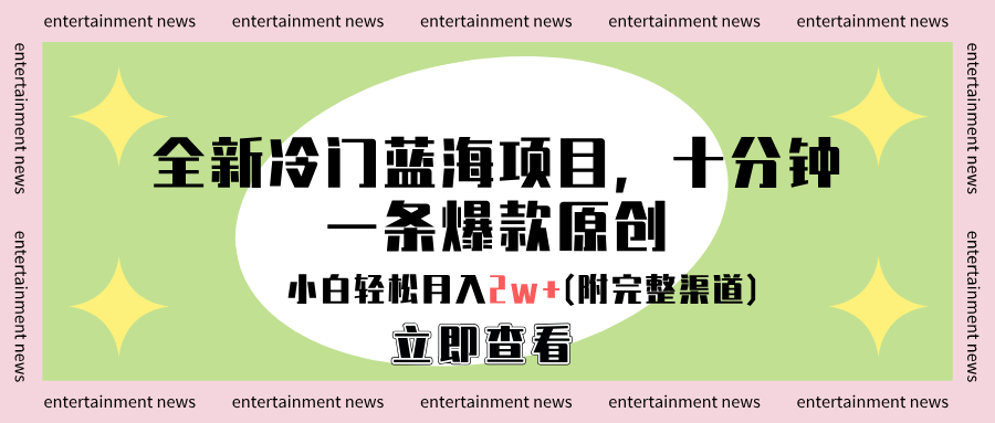 全新冷门蓝海项目，十分钟一条爆款原创，小白轻松月入2w+(附完整渠道)-靠谱项目库