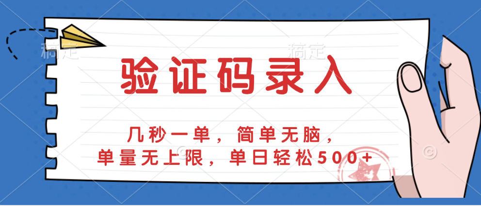 验证码录入，几秒一单，简单无脑，单量无上限，单日轻松500+-靠谱项目库