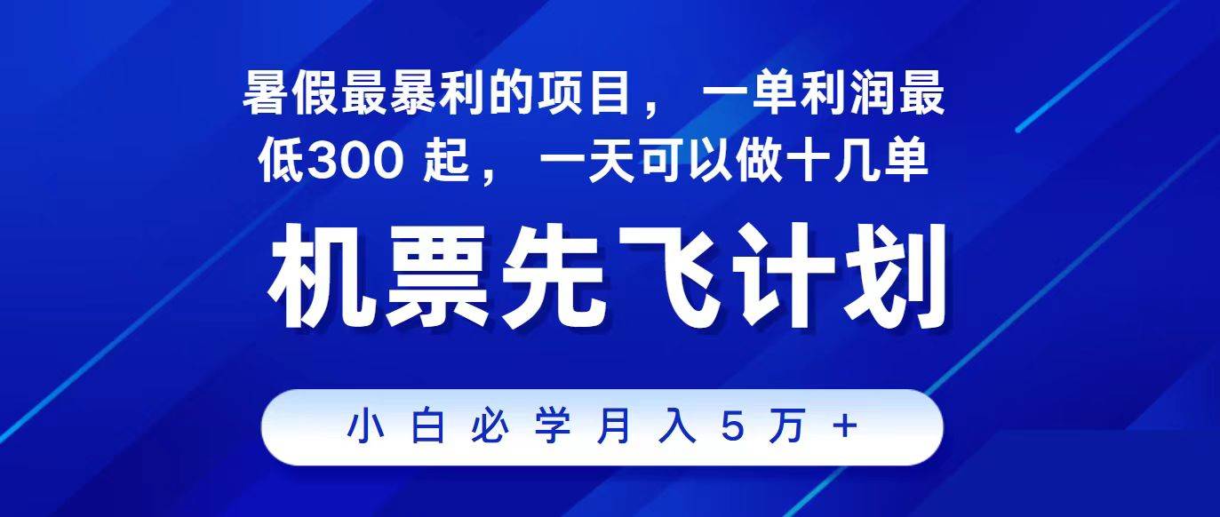 2024最新项目冷门暴利，整个暑假都是高爆发期，一单利润300+，每天可批量操作十几单-靠谱项目库