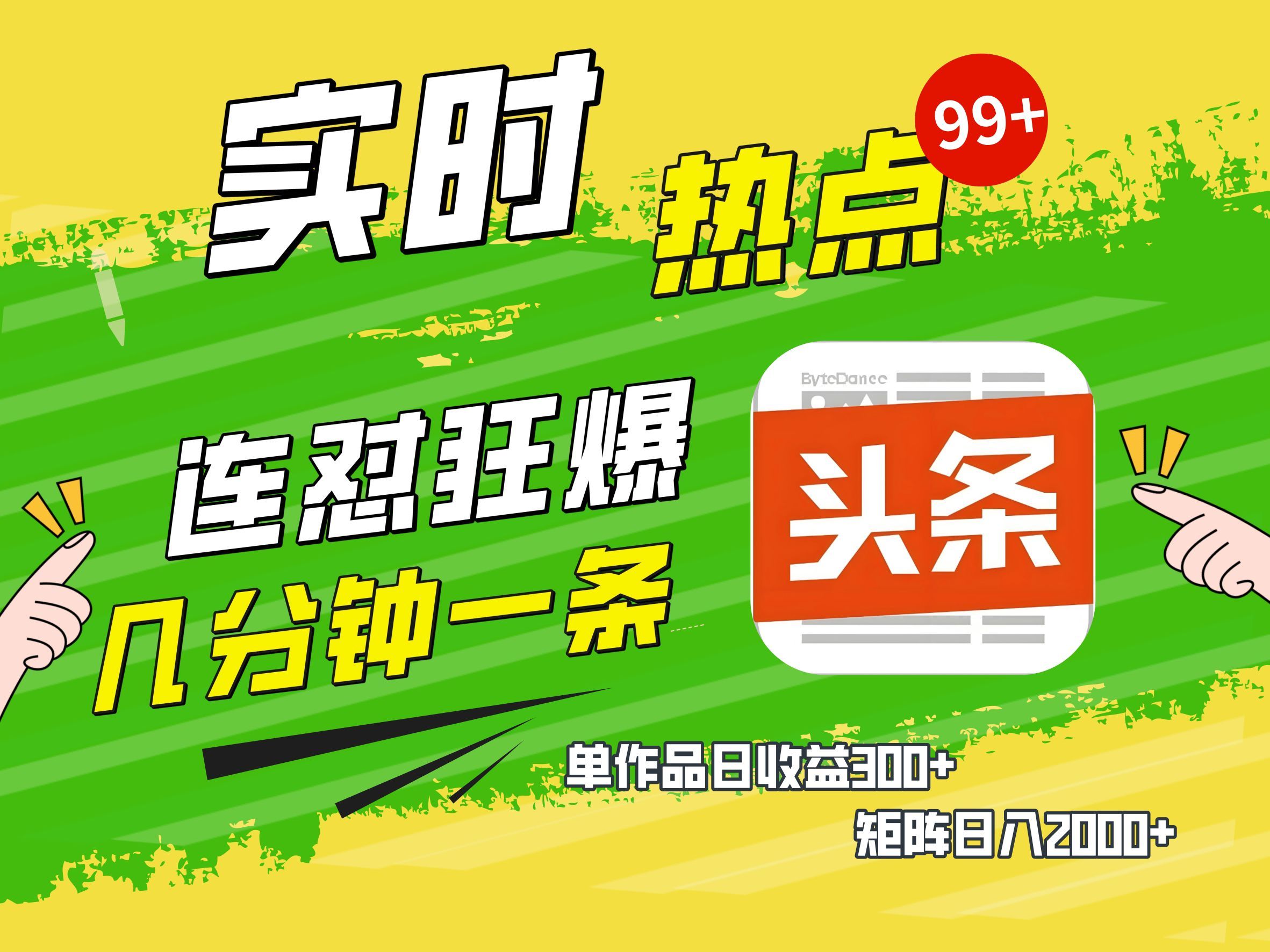 AI爆款文章生成术，头条赚钱新姿势，无脑操作日赚1K+复制粘贴轻松玩转头条-靠谱项目库
