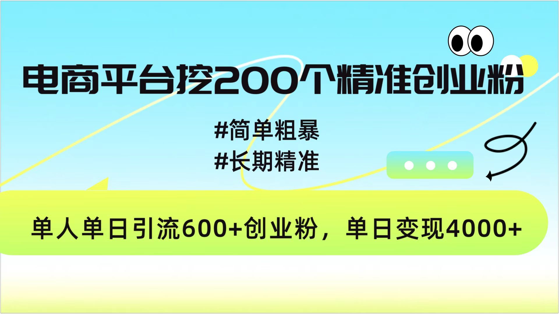 电商平台挖200个精准创业粉，简单粗暴长期精准，单人单日引流600+创业粉，日变现4000+-靠谱项目库