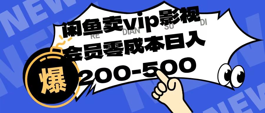 闲鱼卖vip影视会员，零成本日入200-500-靠谱项目库