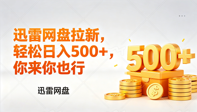 迅雷网盘锐评拉新，轻松日入几张，小白副业首选-靠谱项目库