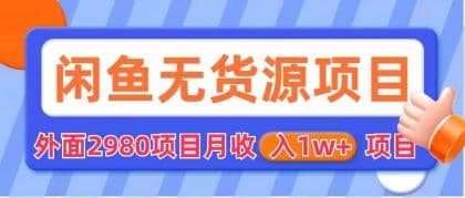 闲鱼无货源项目 零元零成本 外面2980项目拆解-靠谱项目库