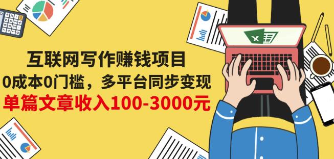 互联网写作赚钱项目：0成本0门槛，多平台同步变现，单篇文章收入100-3000元-靠谱项目库