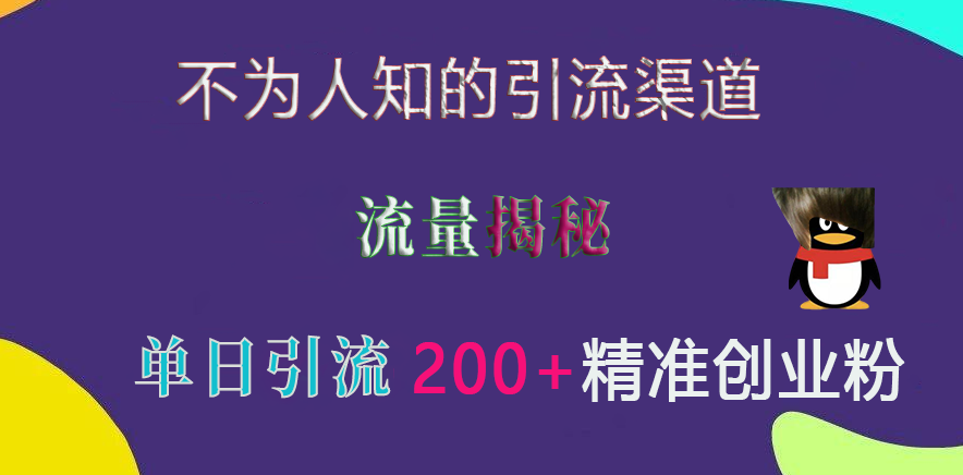 不为人知的引流渠道，流量揭秘，实测单日引流200+精准创业粉-靠谱项目库