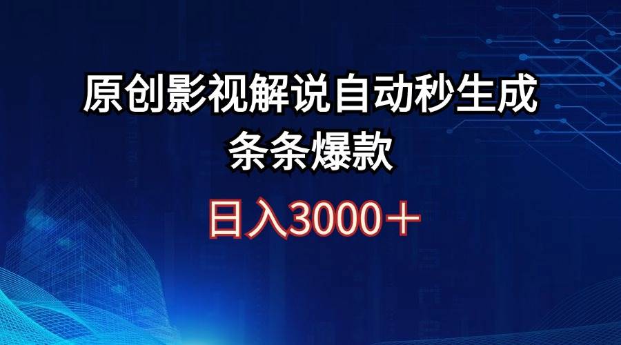 日入3000+原创影视解说自动秒生成条条爆款-靠谱项目库