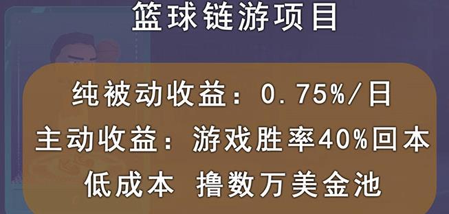 国外区块链篮球游戏项目，前期加入秒回本，被动收益日0.75%，撸数万美金-靠谱项目库