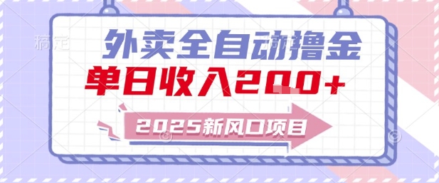 2025新风口外卖全自动撸金，单日收入2张+【揭秘】-靠谱项目库