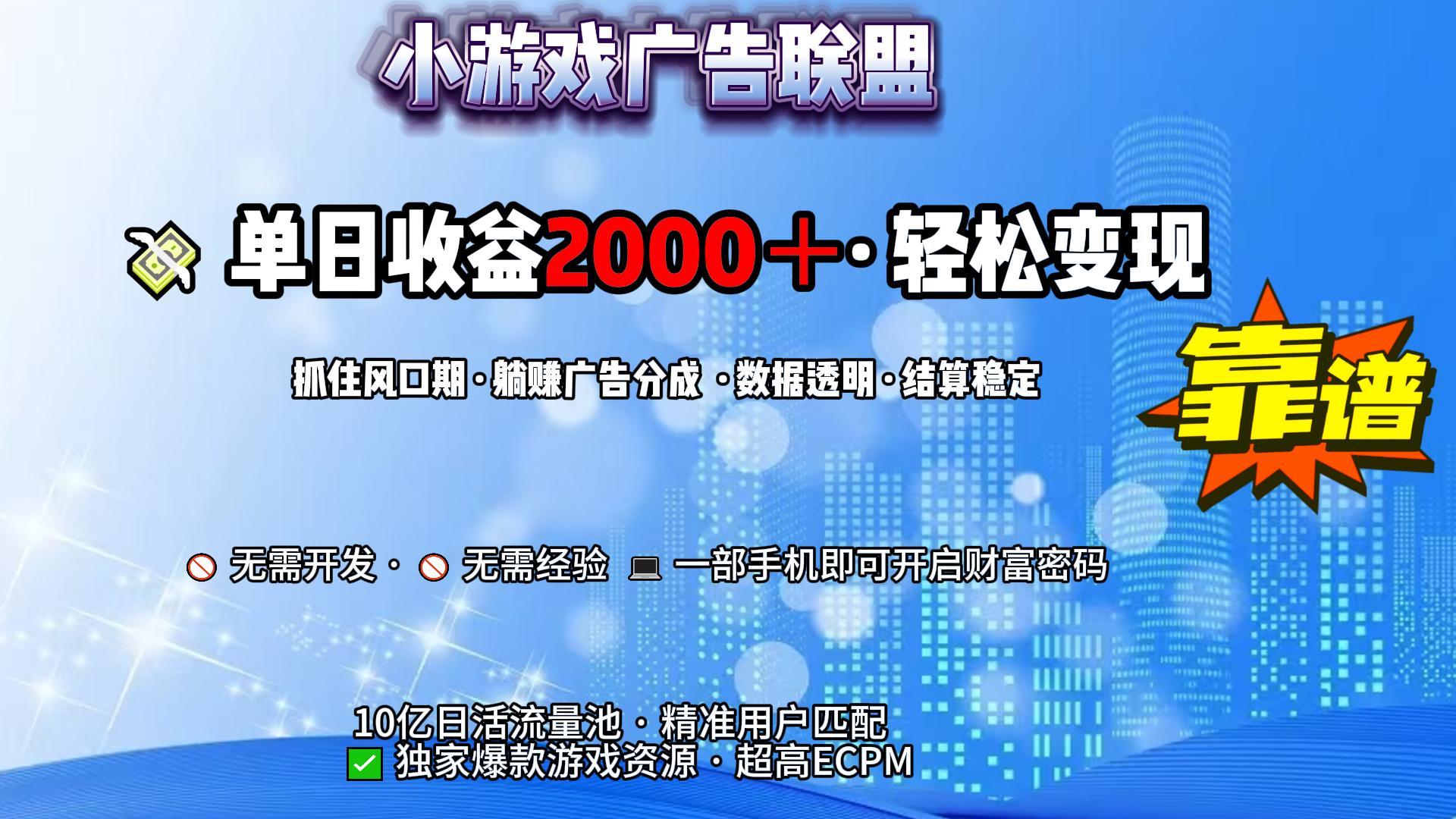 小游戏广告联盟，日收益2000+暴利逆袭-靠谱项目库