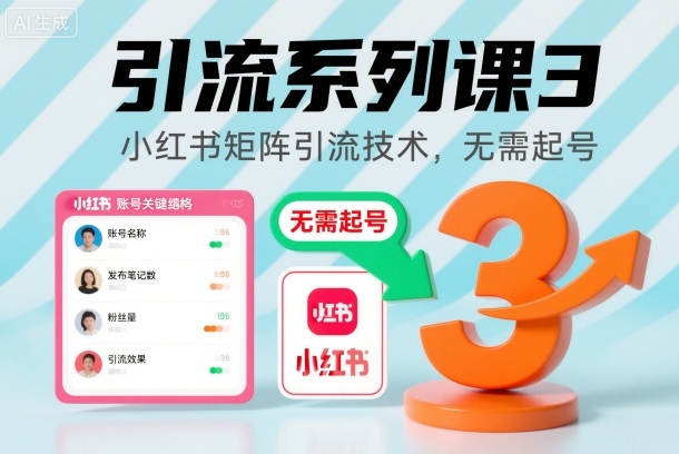引流系列课3，小红书矩阵引流技术，无需起号-靠谱项目库