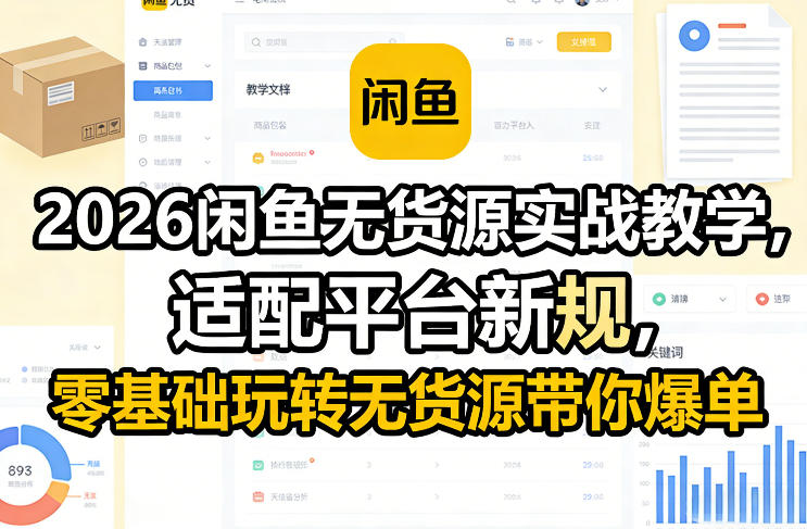 2026闲鱼无货源实战教学，适配平台新规，零基础玩转无货源带你爆单-靠谱项目库