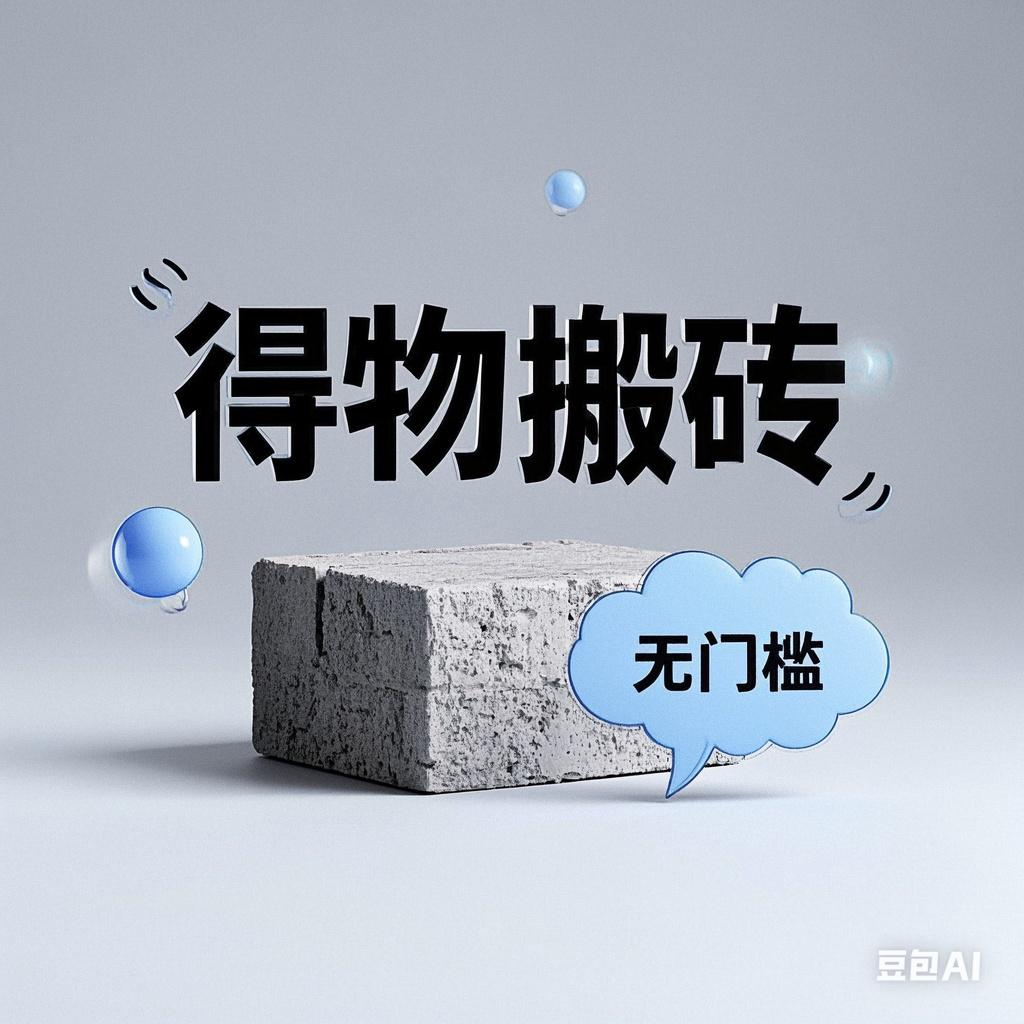 得物搬砖项目，无门槛，一天200到300-靠谱项目库