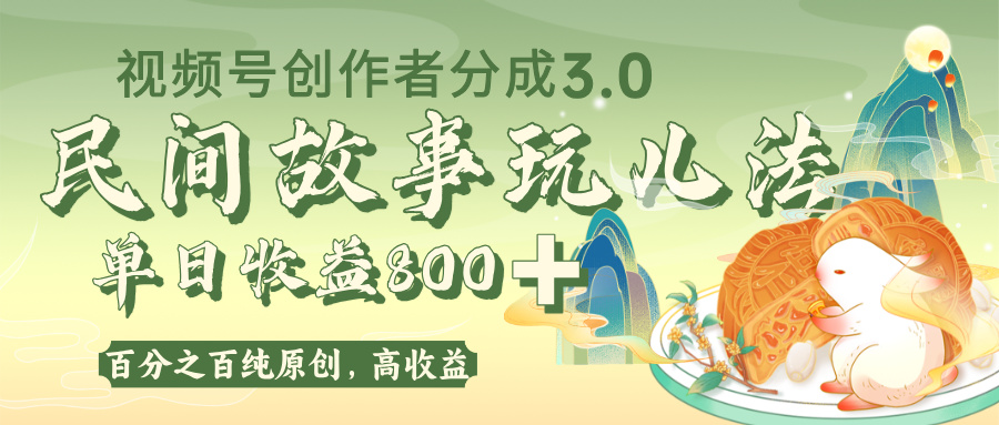 视频号创作者分成 3.0，100%原创视频高收益，单日收益 800+-靠谱项目库