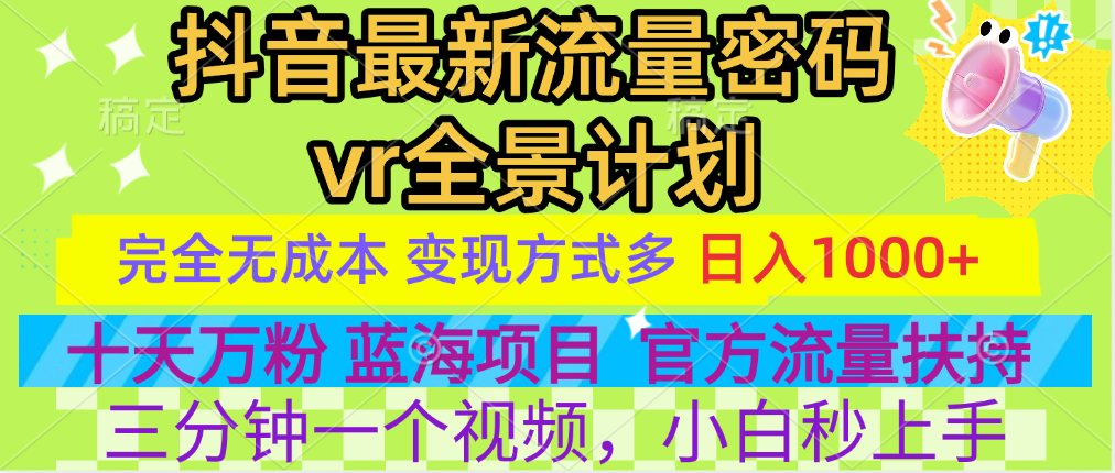 官方流量扶持单号日入1千+，十天万粉，最新流量密码vr全景计划，多种变现方式，操作简单三分钟一个视频，提供全套工具和素材，以及项目合集，任何行业和项目都可以转变思维进行制作，可长期做的项目！-靠谱项目库