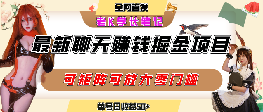 聊天掘金项目，可矩阵起号，适合工作室，个人宝妈，单号日收益50+，零门槛，小白也能轻松上手-靠谱项目库