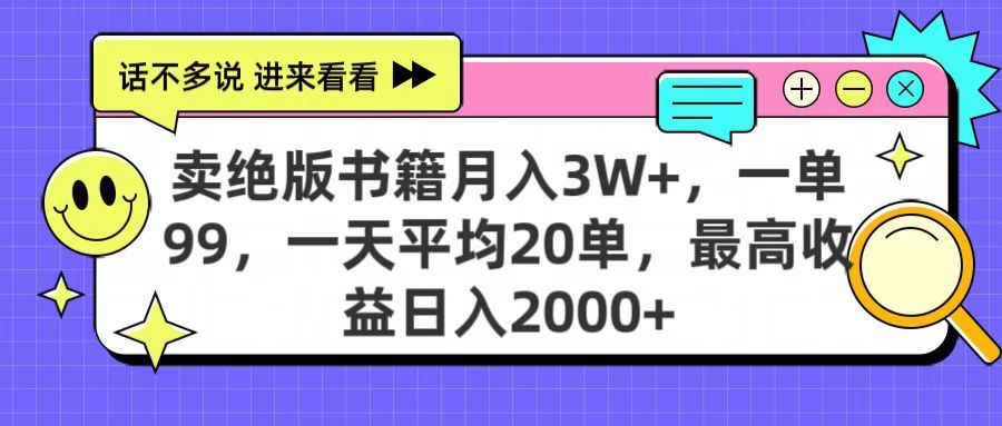 卖绝版书籍月入3W+，一单99，一天平均20单，最高收益日入2000+-靠谱项目库