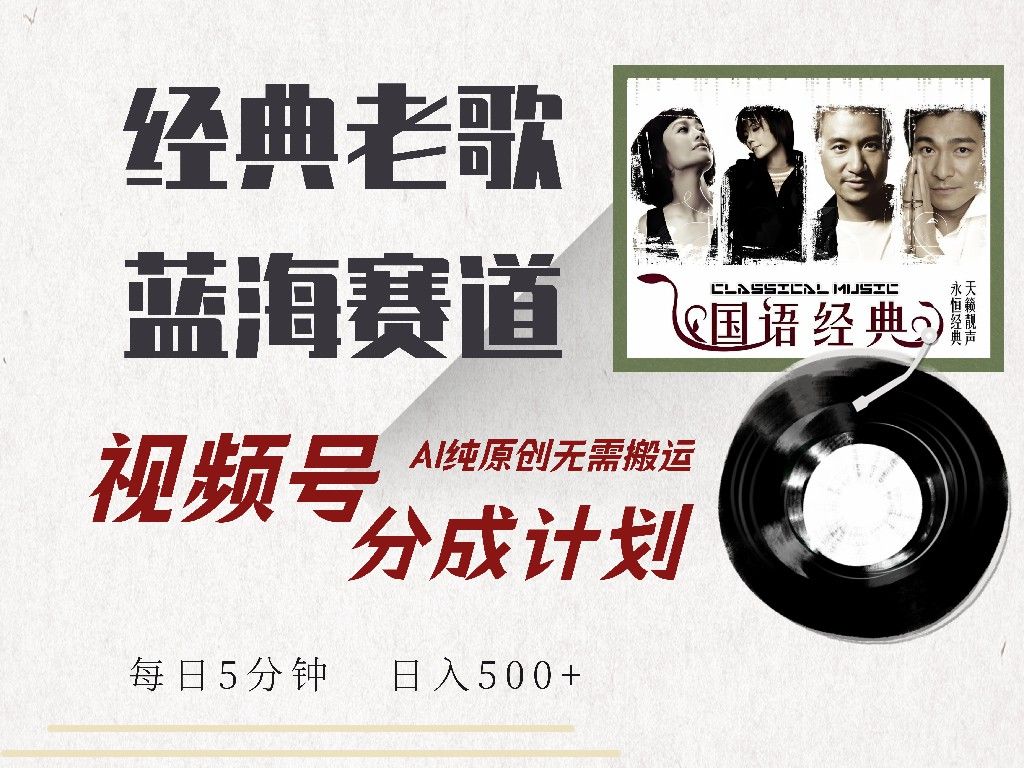 视频号分成计划收益拿到手软，最新经典老歌赛道，AI纯原创，无需搬运每天5分钟，日入500+-靠谱项目库