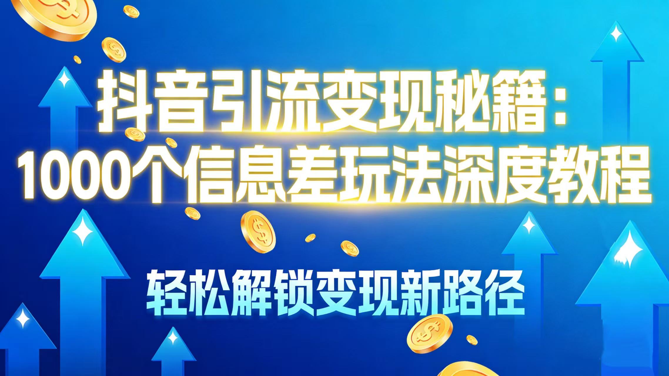 抖音引流变现秘籍：1000 个信息差玩法深度教程，轻松解锁变现新路径-靠谱项目库