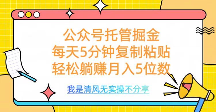 公众号托管掘金，每天5分钟复制粘贴，月入5位数-靠谱项目库