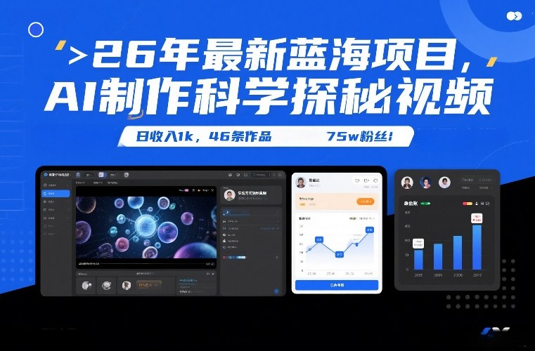 26年最新蓝海项目，AI制作科学探秘视频，变现方式强到离谱，日收入1k，46条作品75w粉丝-靠谱项目库