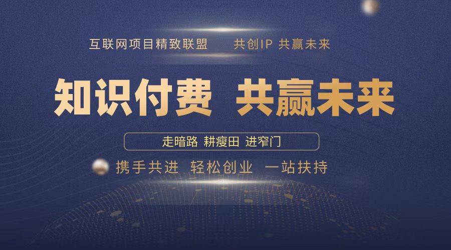 （13944期）2025年 如何通过 “知识付费” 卖项目月入十万、年入百万，布局2025与…-靠谱项目库