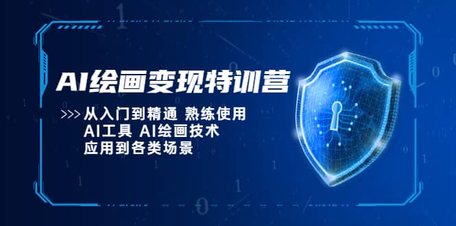 AI绘画变现特训营，从入门到精通 熟练使用AI工具 AI绘画技术应用到各类场景-靠谱项目库