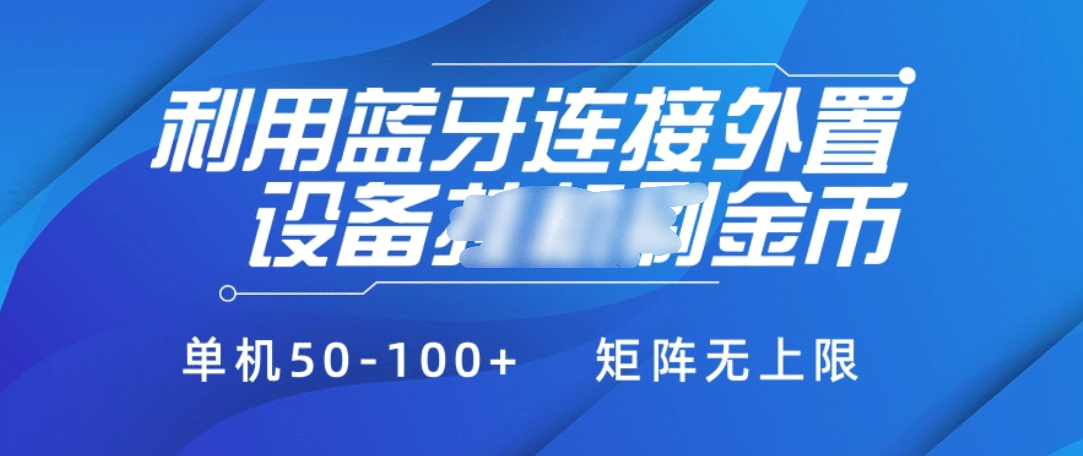 利用蓝牙连接外置设备看广告刷金币，刷金币单机50-100+矩阵无上限-靠谱项目库