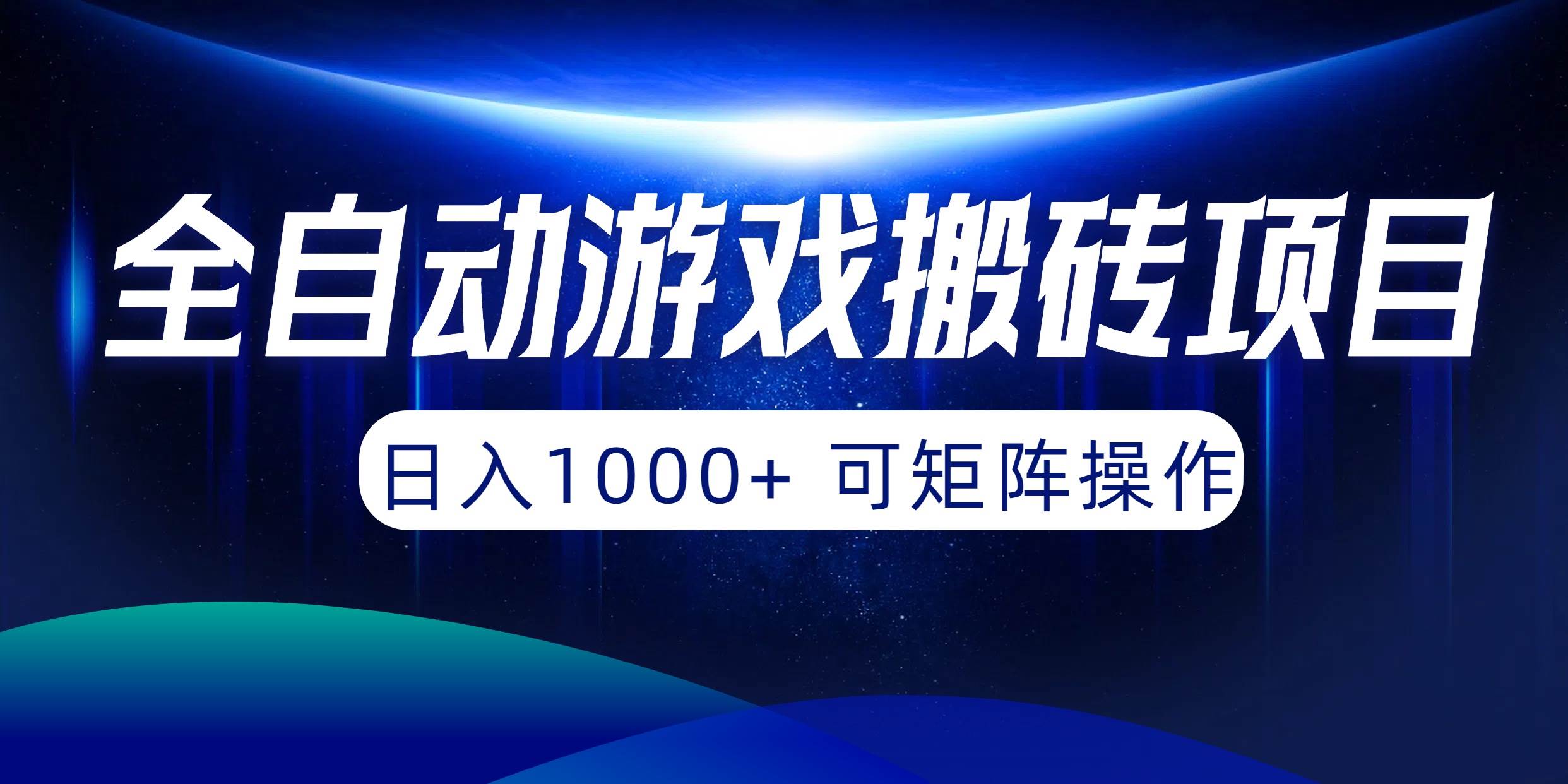 全自动游戏搬砖项目，日入1000+ 可矩阵操作-靠谱项目库