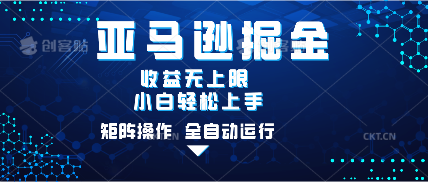 亚马逊掘金单设备轻松日入500+ 不吃配置小白轻松上手 可矩阵操作 收益无上限-靠谱项目库