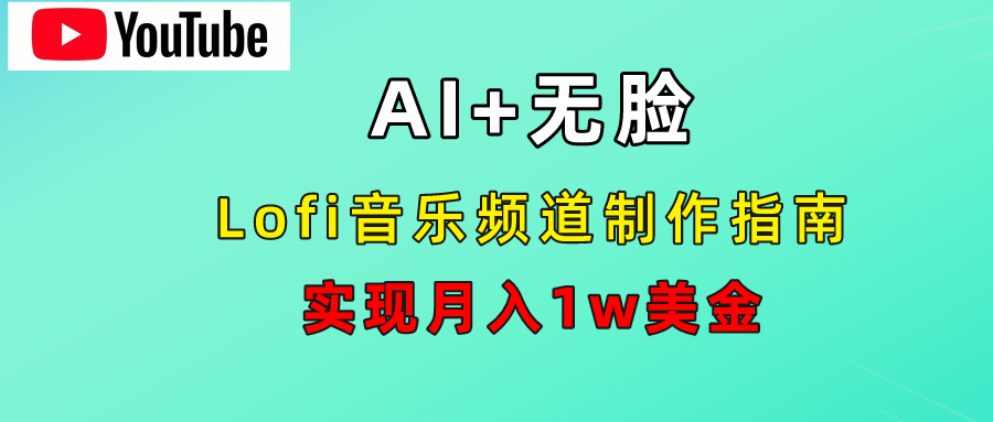 AI音乐Lofi频道秘籍：无需露脸，月入1w美金！-靠谱项目库