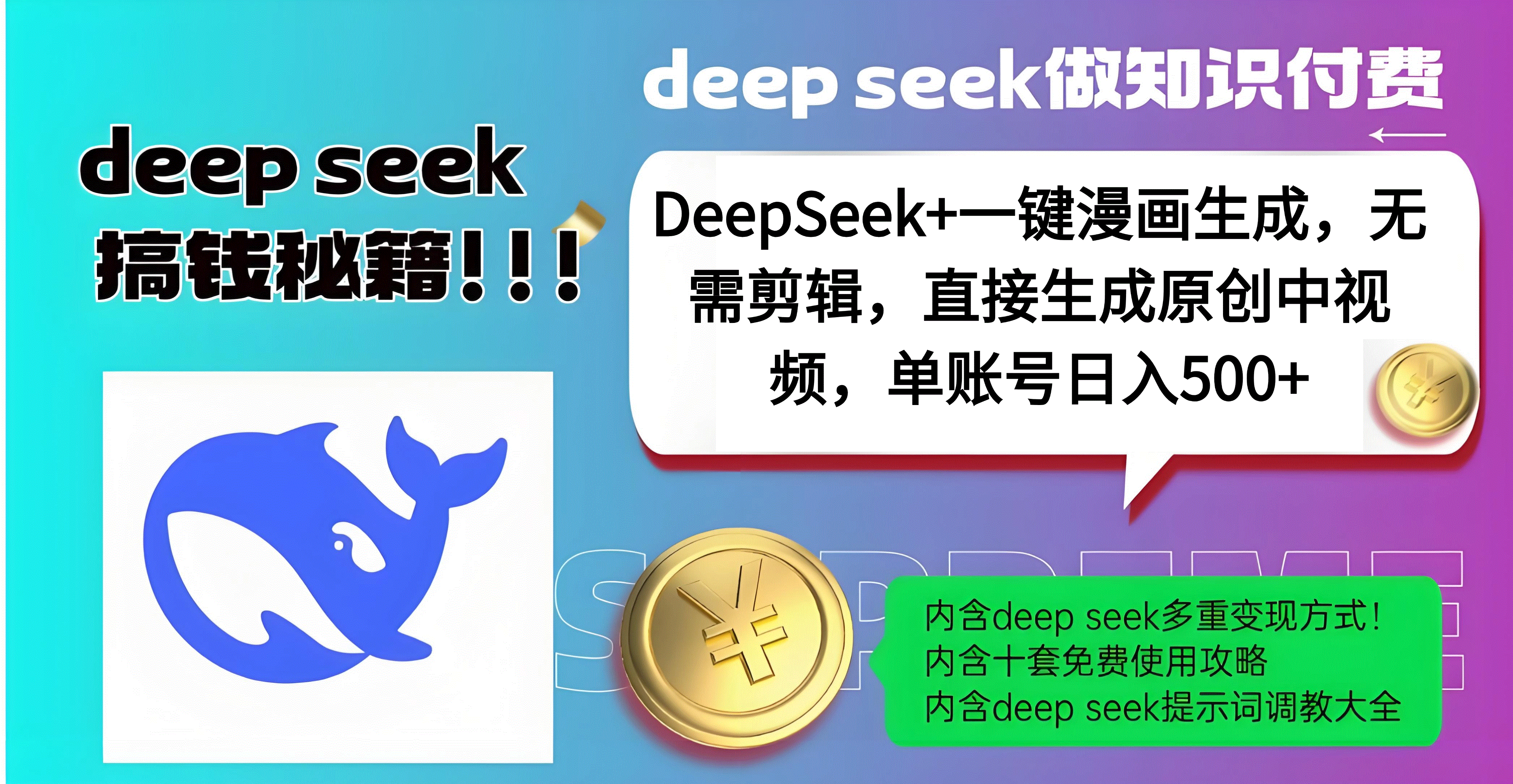 DeepSeek+漫画生成，无需剪辑，一键生成原创中视频，单账号日入500+-靠谱项目库