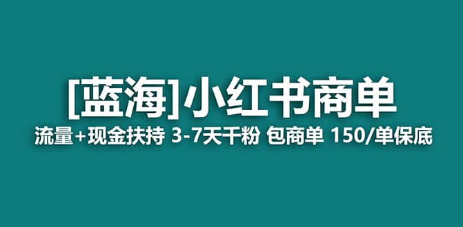 2023蓝海项目【小红书商单】流量+现金扶持，快速千粉，长期稳定，最强蓝海-靠谱项目库