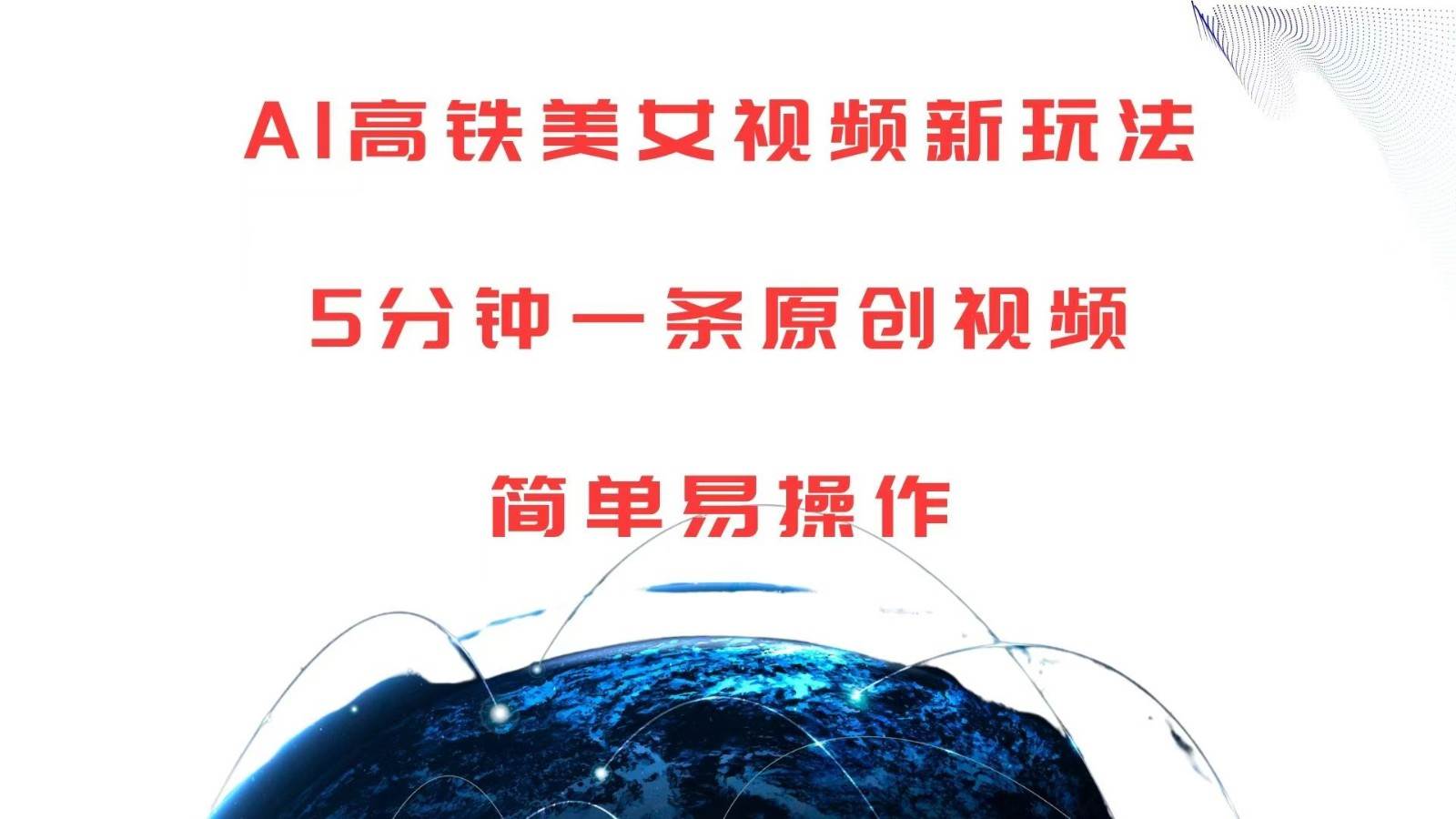 AI高铁美女视频新玩法，5分钟一条原创视频，简单易操作-靠谱项目库