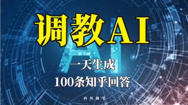分享如何调教AI，一天生成100条知乎文章回答-靠谱项目库