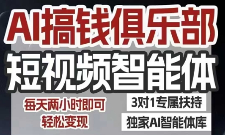 AI搞钱俱乐部短视频智能体，AI智能体实战，抖音+小红书双项目，每天两小时即可轻松变现-靠谱项目库