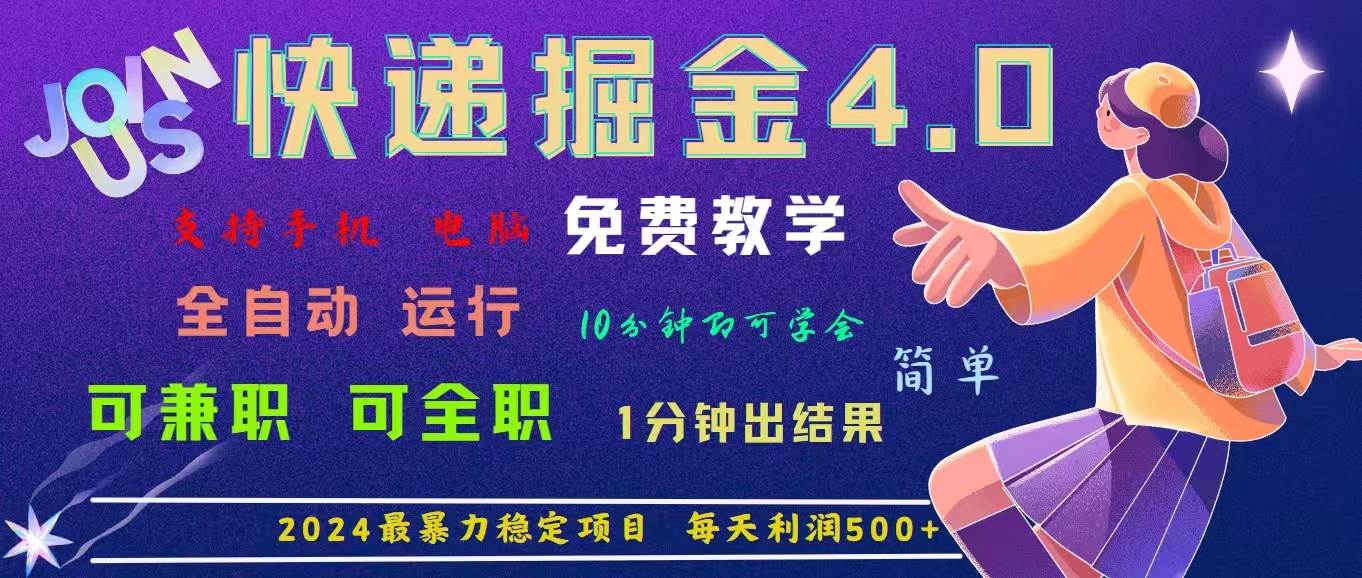 （11622期）4.0快递掘金，2024最暴利的项目。日下1000单。每天利润500+，免费，免…-靠谱项目库