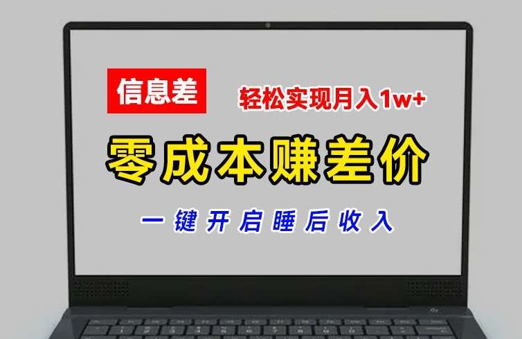 零成本赚差价，各大平台账号批发倒卖，一键开启睡后收入，轻松实现月入1w+【揭秘】-靠谱项目库