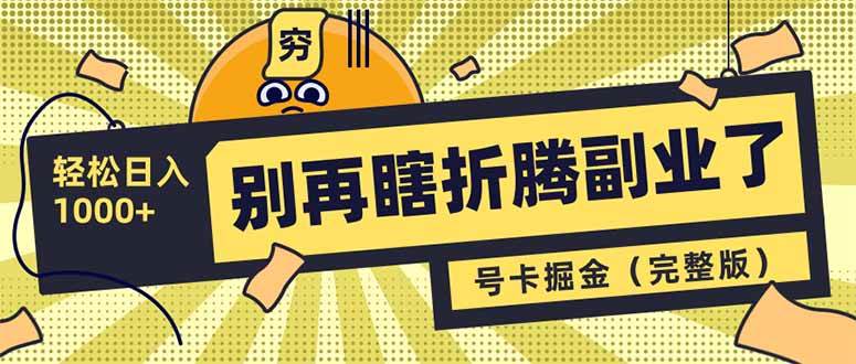 （14568期）别再瞎折腾副业了！号卡共创分销，让你轻松日入1000+（完整版）-靠谱项目库