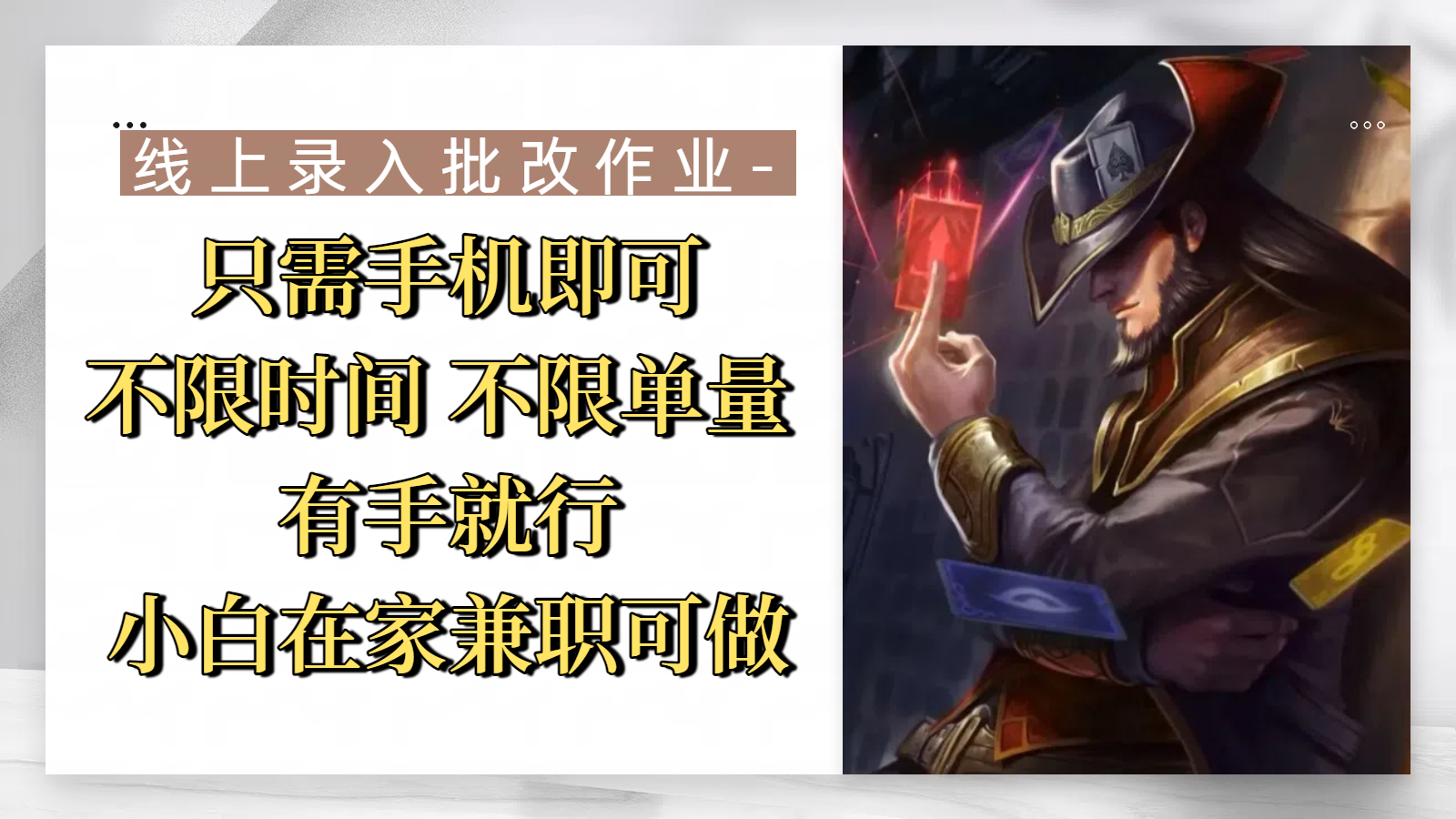 线上录入批改作业，只需手机即可，不限时间 不限单量，有手就行，小白在家兼职可做-靠谱项目库