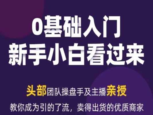 2024年新媒体流量变现运营笔记，教你成为引的了流，卖得出货的优质商家-靠谱项目库