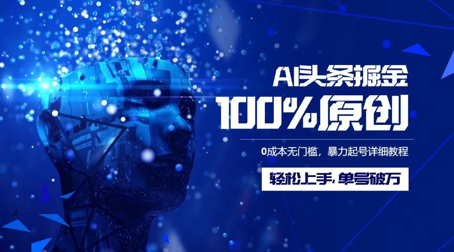 AI头条掘金100%原创玩法，0成本无门槛，暴力起号详细教程，轻松上手，单号破万-靠谱项目库