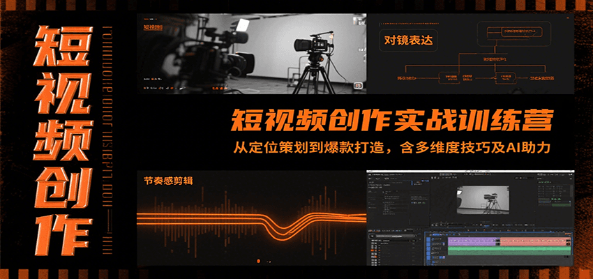 短视频创作实战训练营：从定位策划到爆款打造，含多维度技巧及AI助力-靠谱项目库