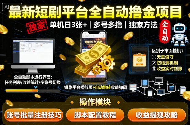 最新短剧平台全自动挂G撸金项目，单机一天3张+，多号多撸，区别于市面所有挂机项目，独家方法【揭秘】-靠谱项目库