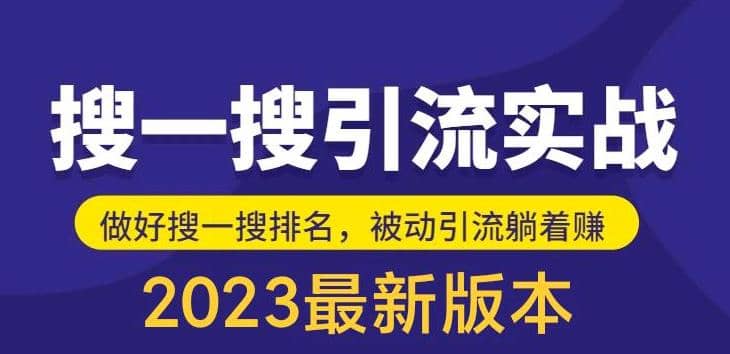外面收费980的最新公众号搜一搜引流实训课，日引200+-靠谱项目库