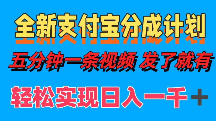 全新支付宝分成计划，五分钟一条视频轻松日入一千＋-靠谱项目库